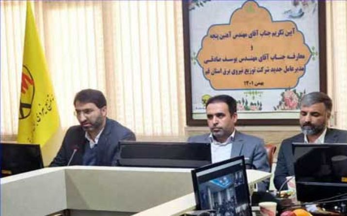 مدیرعامل جدید شرکت توزیع نیروی برق استان قم معرفی شد مدیرعامل جدید شرکت توزیع نیروی برق استان قم معرفی شد